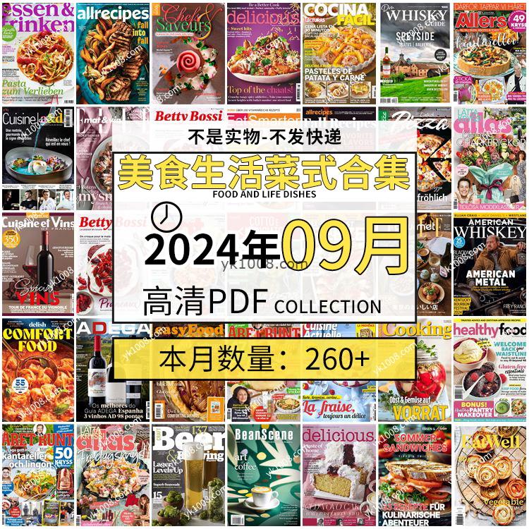 【2024年09月】美食生活菜式菜谱料理饮食食物食材高清pdf杂志2024年09月打包（260+本）