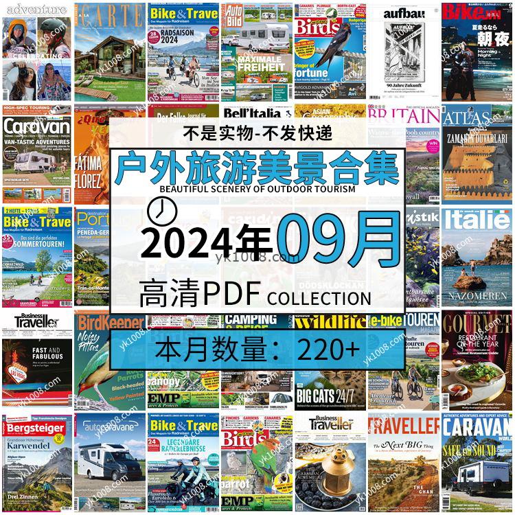 【2024年09月】户外室外旅游出行景色美景游玩pdf杂志2024年09月打包合集（220+本）