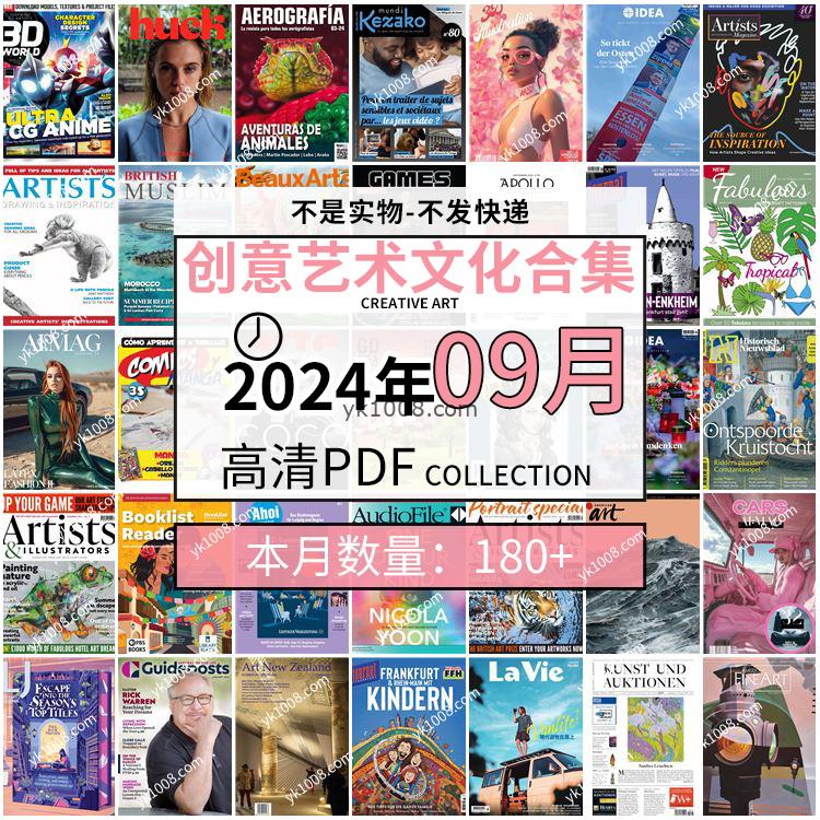 【2024年09月】创意艺术绘画灵感构思文化阅读图形艺术设计高清pdf杂志2024年09月打包（180+本）