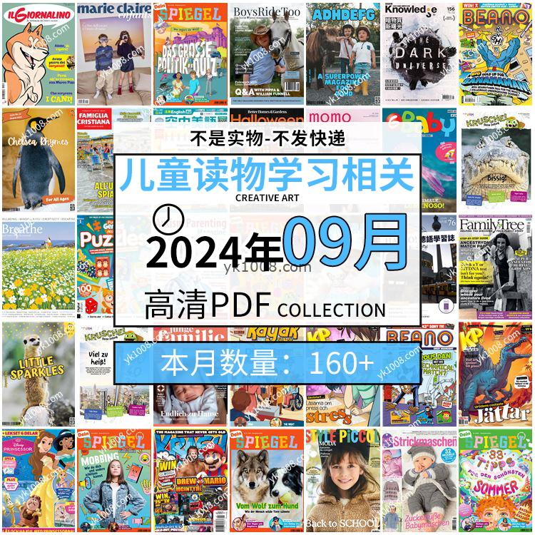 【2024年09月】儿童绘本阅读常识幼儿读物学习绘本英文百科pdf杂志2024年09月打包合集（160+本）