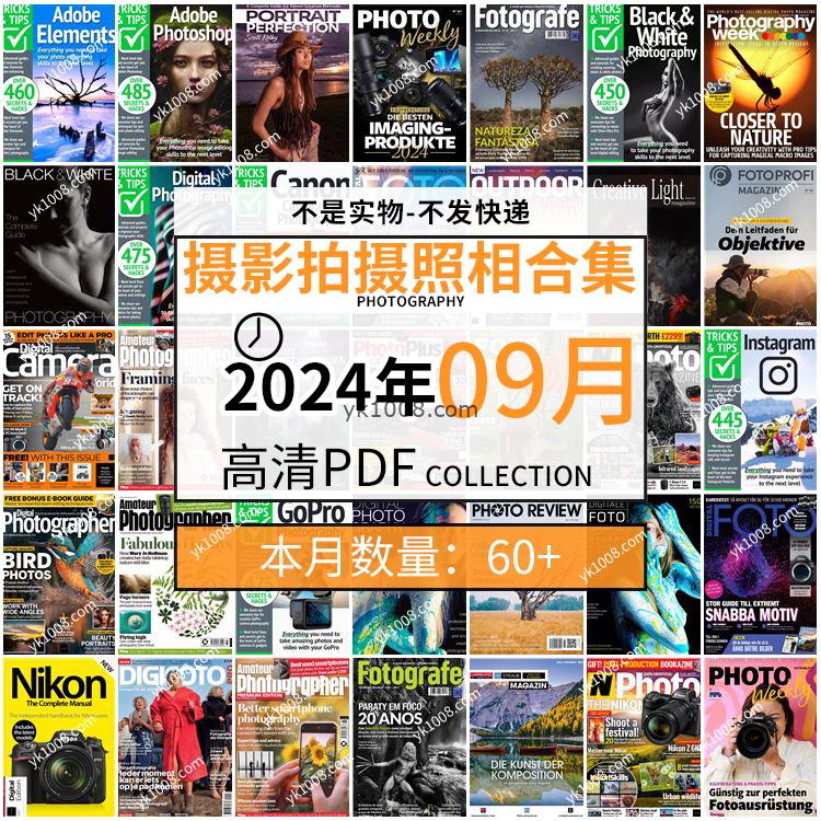 【2024年09月】景色人像摄影拍摄相机单反技术信息高清pdf杂志2024年09月份打包（60+本）