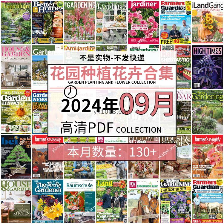 【2024年09月】园艺花园室外庭院绿色植物种植花卉插花pdf杂志2024年09月打包（130+本）