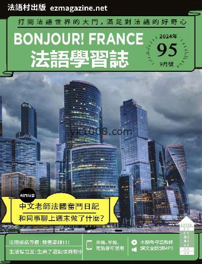 【台湾版】Bonjour!France法語學習誌 第95期PDF电子版