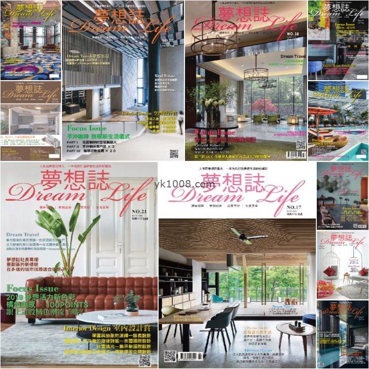 【台湾版】《Dream Life夢想誌》2017年2018年2019年合集室内空间设计美学pdf杂志（11本）