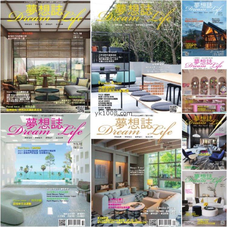 【台湾版】《Dream Life夢想誌》2020年2021年合集室内空间设计美学pdf杂志（8本）