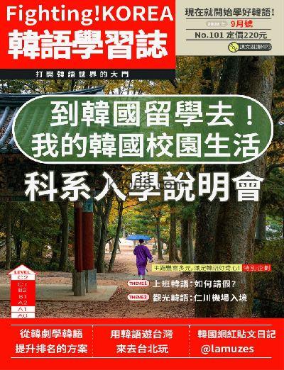 【台湾版】Fighting! KOREA韓語學習誌 第101期PDF电子版