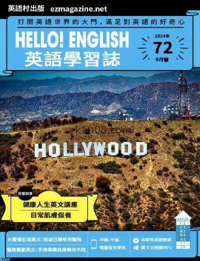 【台湾版】Hello! English英語學習誌 第72期PDF电子版