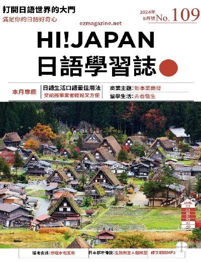 【台湾版】Hi!JAPAN 日語學習誌 第109期PDF电子版下载阅读