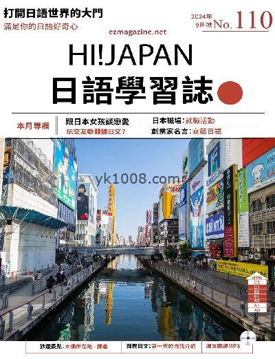 【台湾版】Hi!JAPAN 日語學習誌 第110期PDF电子版