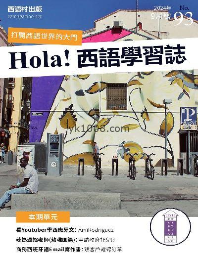 【台湾版】Hola España 西語學習誌 第93期PDF电子版