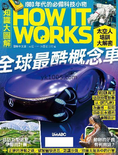 【台湾版】How It Works 知識大圖解國際中文版 2024/9月號 第120期PDF电子版下载阅读