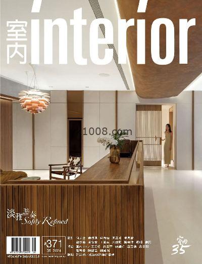 【台湾版】Interior Taiwan 室內台湾室内设计杂志2024年08月刊PDF电子版下载