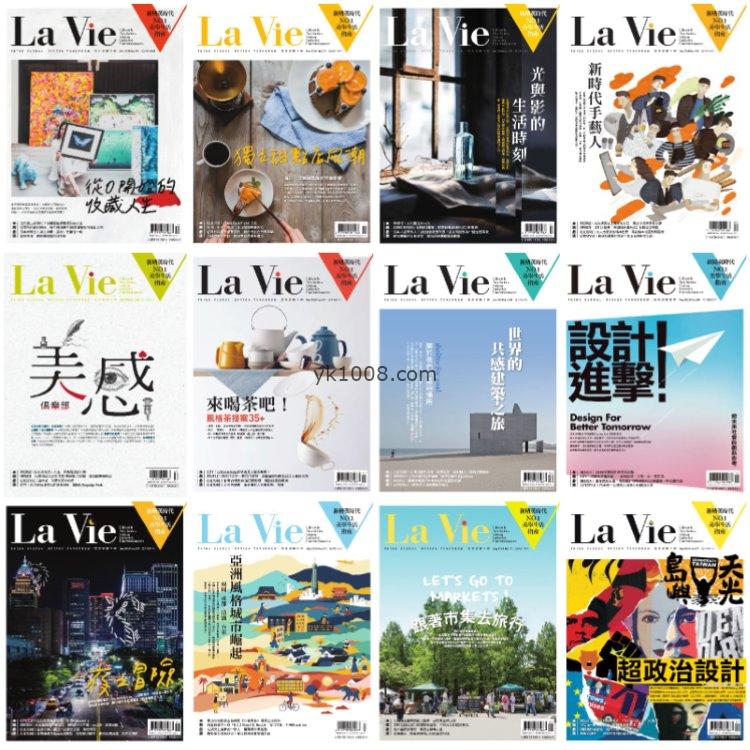 【台湾版】《La Vie》2018年合集创意艺术生活设计美学文化pdf杂志（12本）