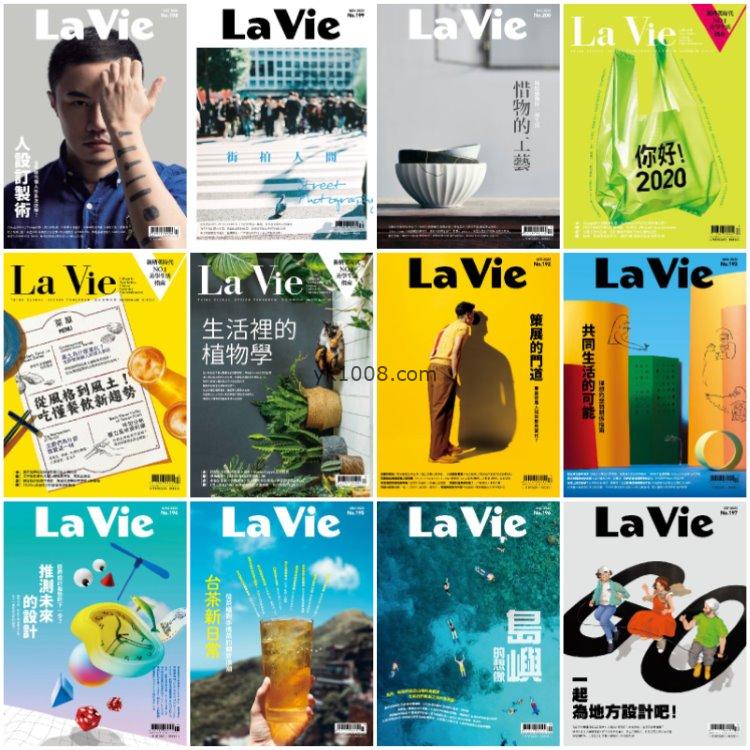 【台湾版】《La Vie》2020年合集创意艺术生活设计美学文化pdf杂志（12本）