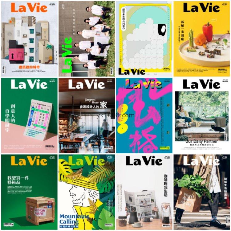 【台湾版】《La Vie》2021年合集创意艺术生活设计美学文化pdf杂志（12本）