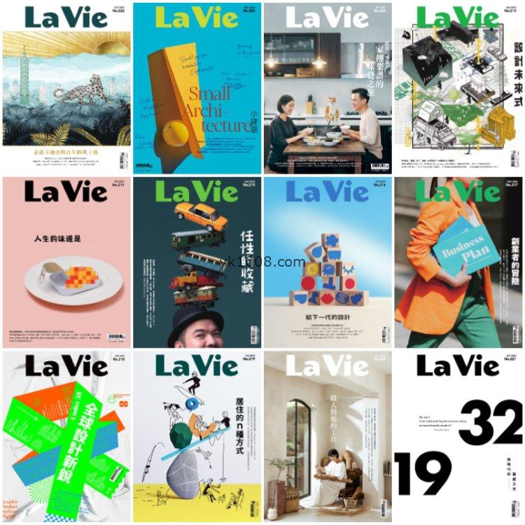 【台湾版】《La Vie》2022年合集创意艺术生活设计美学文化pdf杂志（12本）