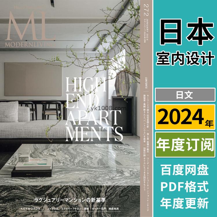 【日本版】《Modern Living 》2024年合集モダンリビング現代生活的住宅和室內設計的實例PDF杂志（年订阅）