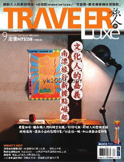 【台湾版】TRAVELER Luxe 旅人誌 2024/9月號 第232期PDF电子版下载阅读