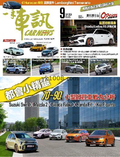 【台湾版】一手車訊 2024/9月號 第405期PDF电子版