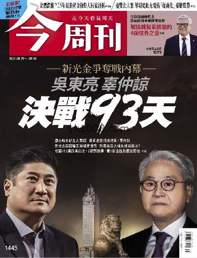 【台湾版】今周刊 2024/8/29 第1445期PDF电子版下载阅读