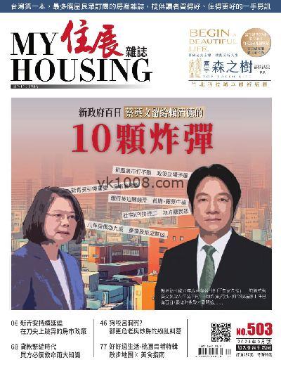 【台湾版】住展雜誌 2024/9月號 第503期PDF电子版