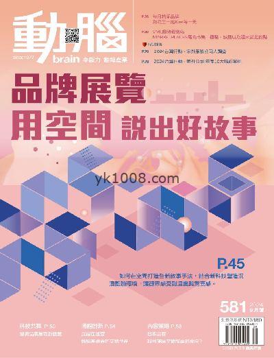 【台湾版】動腦雜誌 2024/9月號 第581期PDF电子版下载阅读