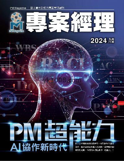 【台湾版】專案經理 2024/9月號 第71期PDF电子版下载阅读