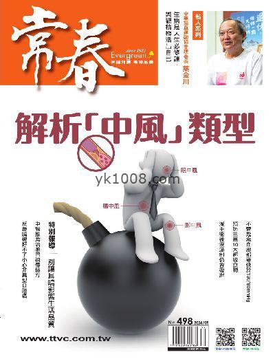 【台湾版】常春月刊 2024/9月號 第498期PDF电子版