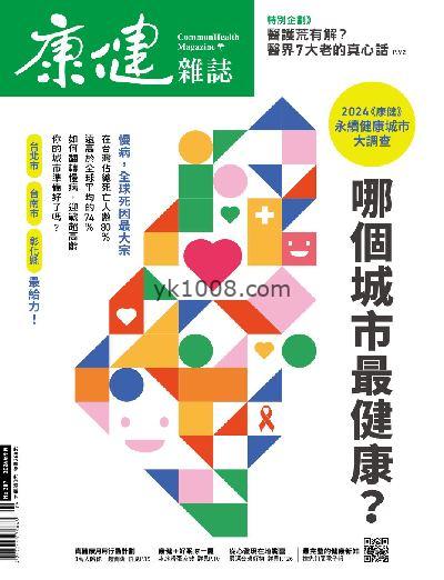 【台湾版】康健雜誌 2024/9月號 第307期PDF电子版下载阅读