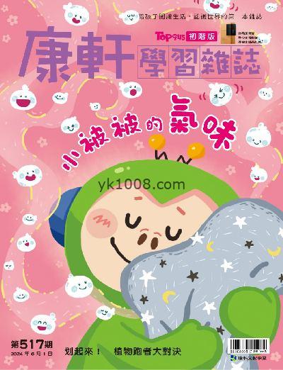 【台湾版】康軒學習雜誌初階版 2024/6/1 第517期PDF电子版