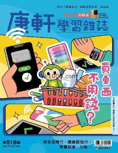 【台湾版】康軒學習雜誌初階版 2024/6/15 第518期PDF电子版