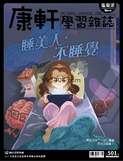 【台湾版】康軒學習雜誌進階版 2024/5/15 第501期PDF电子版