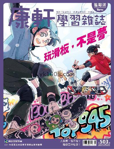 【台湾版】康軒學習雜誌進階版 2024/6/15 第503期PDF电子版