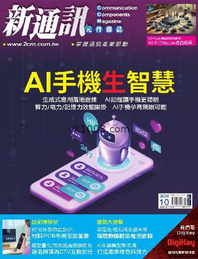 【台湾版】新通訊元件雜誌 2024/10月號 第284期PDF电子版