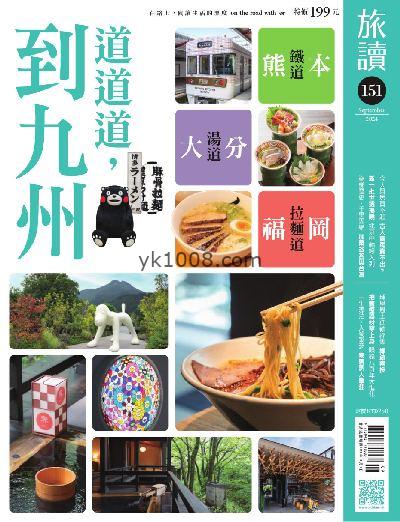 【台湾版】旅讀 2024/9月號 第151期PDF电子版下载阅读