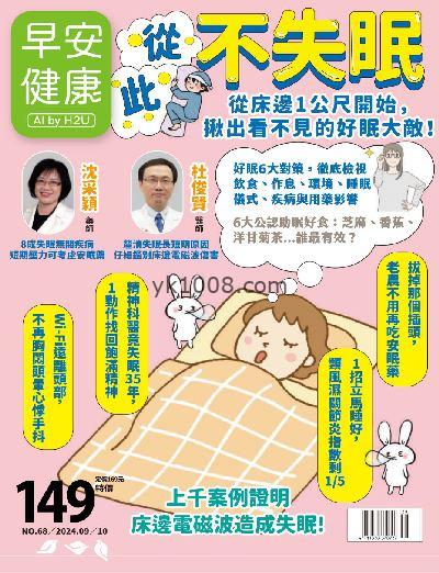 【台湾版】早安健康 2024/ 9.10月 第68期PDF电子版下载阅读