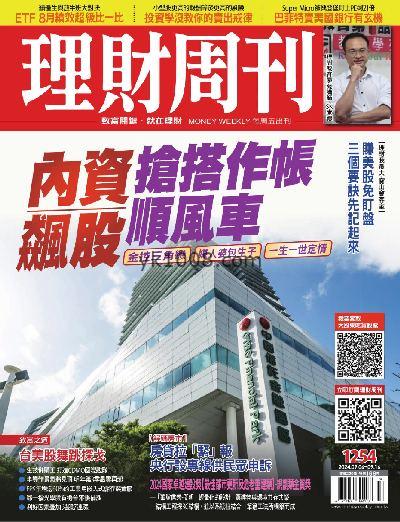 【台湾版】理財周刊 2024/9/6 第1254期PDF电子版下载阅读