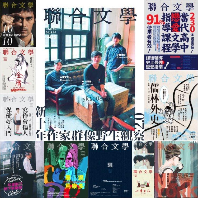 【台湾版】《聯合文學》2018年合集文学创作创意文化理念思想PDF杂志（12本）