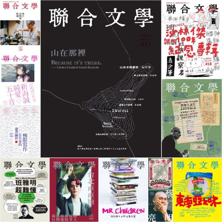 【台湾版】《聯合文學》2019年合集文学创作创意文化理念思想PDF杂志（12本）