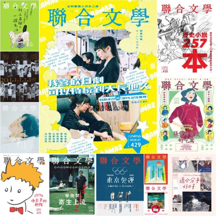 【台湾版】《聯合文學》2020年合集文学创作创意文化理念思想PDF杂志（12本）