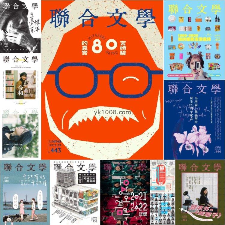 【台湾版】《聯合文學》2021年合集文学创作创意文化理念思想PDF杂志（12本）