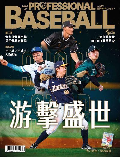 【台湾版】職業棒球 2024/9月號 第510期PDF电子版下载阅读