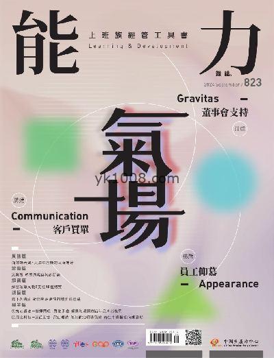 【台湾版】能力雜誌 2024/9月號 第823期PDF电子版