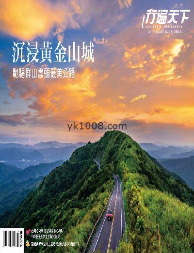 【台湾版】行遍天下旅遊月刊 2024/9月號 第380期PDF电子版下载阅读