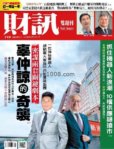 【台湾版】財訊雙週刊 2024/8/29 第719期PDF电子版