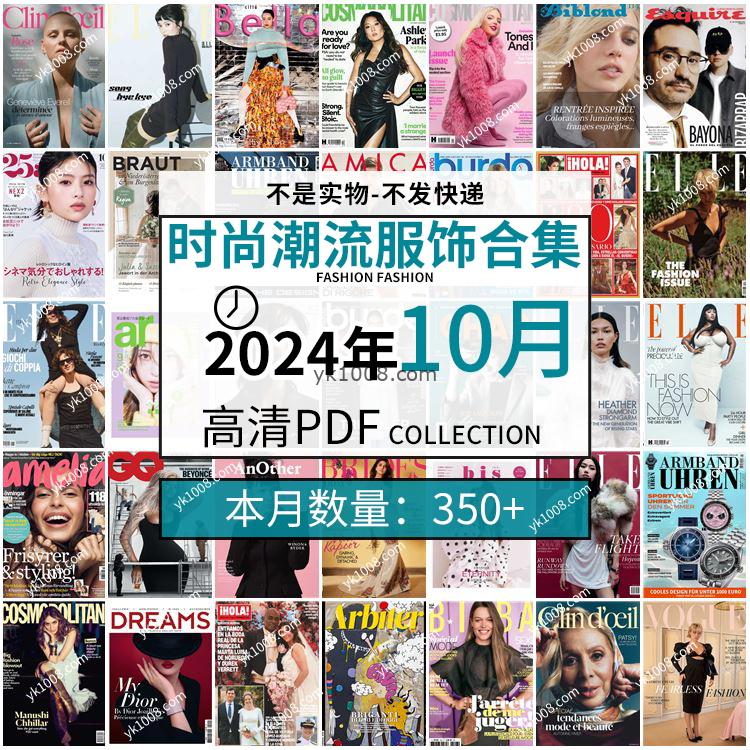 【2024年10月】时尚美容服饰时装模特摆拍高清PDF杂志2024年10月份打包（350+本）