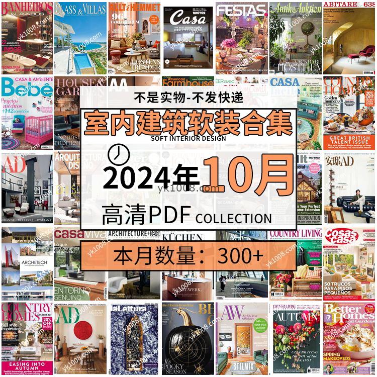 【2024年10月】时尚古典室内设计软装家具建筑布局案例高清pdf杂志2024年10月打包（300+本）