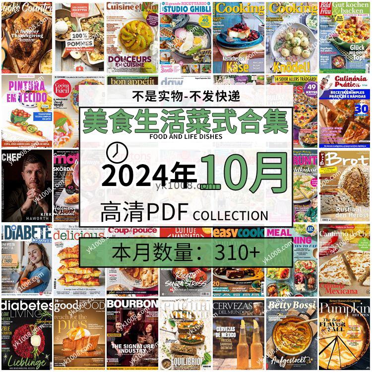 【2024年10月】美食生活菜式菜谱料理饮食食物食材高清pdf杂志2024年10月打包（310+本）