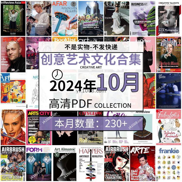 【2024年10月】创意艺术绘画灵感构思文化阅读图形艺术设计高清pdf杂志2024年10月打包（230+本）