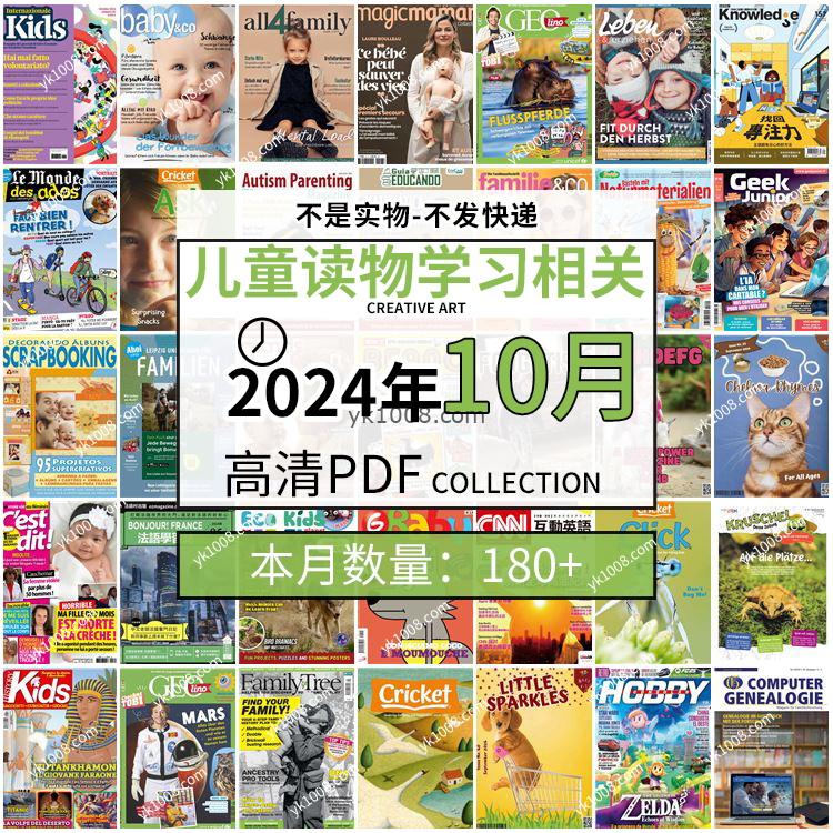 【2024年10月】儿童绘本阅读常识幼儿读物学习绘本英文百科pdf杂志2024年10月打包合集（180+本）